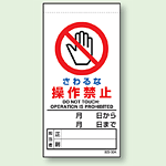 さわるな操作禁止 上部マグネット入ビニール標識 (805-30B)