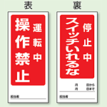 (表) 運転中 操作禁止/ (裏) 停止中 スイッチいれるな 両面ゴムマグネット標識 (805-82)