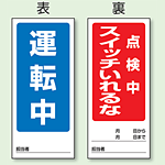 (表) 運転中/ (裏) 点検中 スイッチいれるな 両面ゴムマグネット標識 (805-83)