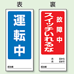 (表) 運転中/ (裏) 故障中 スイッチいれるな 両面ゴムマグネット標識 (805-84)