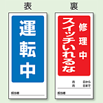 (表) 運転中/ (裏) 修理中 スイッチいれるな 両面ゴムマグネット標識 (805-85)