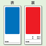 (表) 無地青/ (裏) 無地赤 両面ゴムマグネット標識 (805-87)