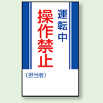 運転中操作禁止 マグネット標識 (806-06)