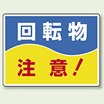 回転物 注意 ! エコユニボード 225×300 (807-05)