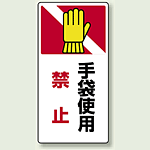 手袋使用禁止 ゴムマグネット 200×100 (807-26)