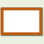 吊り下げ式表示板 フチ色 橙 アクリル 300×450×3 (807-34)