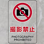 JIS規格標識透明ステッカー 大 撮影禁止 (807-53A)