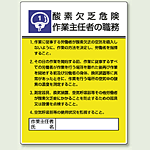 酸素欠乏危険 「作業主任者職務表示板」 (808-01)