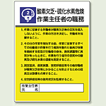 酸素欠乏、硫化水素危険 「作業主任者職務表示板」 (808-02)