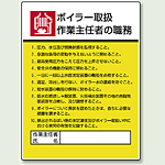 ボイラー取扱 「作業主任者職務表示板」 (808-08)