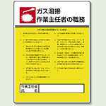 ガス溶接 「作業主任者職務表示板」 ガス集合溶接装置 (808-10)