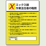 エックス線 「作業主任者職務表示板」 (808-11)