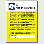 鉛 「作業主任者職務表示板」 (808-16)