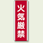 火気厳禁 短冊型標識 (タテ) 360×120 (810-01)