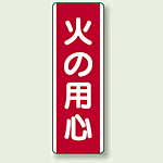火の用心 短冊型標識 (タテ) 360×120 (810-02)