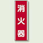 消火器 短冊型標識 (タテ) 360×120 (810-03)