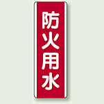 防火用水 短冊型標識 (タテ) 360×120 (810-04)