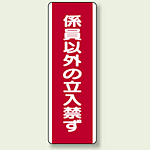 ユニボード (縦) 係員以外の立入禁ず (810-12)