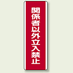 ユニボード (縦) 関係者以外立入禁止 (810-13)