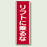 リフトに乗るな 短冊型標識 (タテ) 360×120 (810-24)