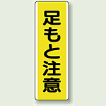 足もと注意 短冊型標識 (タテ) 360×120 (810-44)