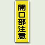 開口部注意 短冊型標識 (タテ) 360×120 (810-45)