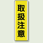 取扱注意 短冊型標識 (タテ) 360×120 (810-47)