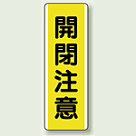 開閉注意 短冊型標識 (タテ) 360×120 (810-48)