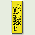 ちょっとした心のゆるみが事故のもと 短冊型標識 (タテ) 360×120 (810-51)