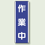 作業中 短冊型標識 (タテ) 360×120 (810-69)