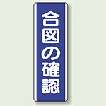 合図の確認 短冊型標識 (タテ) 360×120 (810-70)