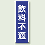 飲料不適 短冊型標識 (タテ) 360×120 (810-87)