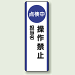 点検中操作禁止 短冊型標識 (タテ) 360×120 (810-88)
