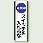 点検中スイッチわ入れるな 短冊型標識 (タテ) 360×120 (810-90)