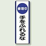 修理中手をふれるな 短冊型標識 (タテ) 360×120 (810-93)
