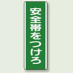 安全帯をつけろ 短冊型標識 (タテ) 360×120 (811-10)