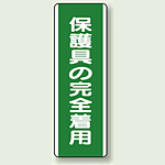 保護具の完全着用 短冊型標識 (タテ) 360×120 (811-13)