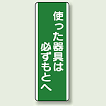 使った器具は必ずもとへ 短冊型標識 (タテ) 360×120 (811-14)