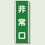 非常口 短冊型標識 (タテ) 360×120 (811-20)