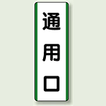 通用口 短冊型標識 (タテ) 360×120 (811-22)