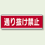 ユニボード (横) 通り抜け禁止 (811-51)