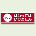 ユニボード (横) キケン はいってはいけません (811-53)