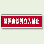 ユニボード (横) 関係者以外立入禁止 (811-57)