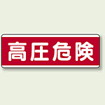 高圧危険 短冊型標識 (ヨコ) 120×360 (811-59)