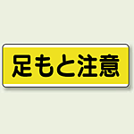 足もと注意 短冊型標識 (ヨコ) 120×360 (811-61)