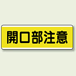 開口部注意 短冊型標識 (ヨコ) 120×360 (811-62)