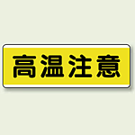 高温注意 短冊型標識 (ヨコ) 120×360 (811-63)