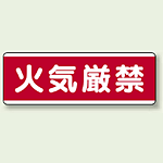 火気厳禁 短冊型標識 (ヨコ) 120×360 (811-80)
