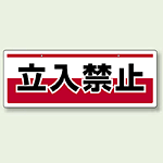 チェーン吊り下げ標識 立入禁止 (811-90)