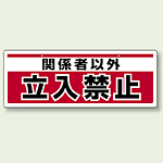 チェーン吊り下げ標識 関係者以外立入禁止 (811-91)